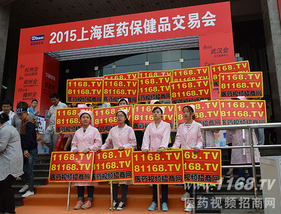 威联上海药交会让更多人看到1168.tv