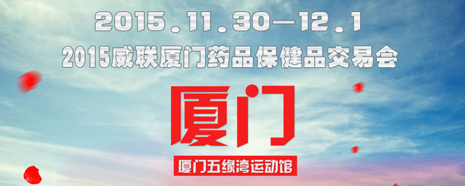 2015年厦门药交会