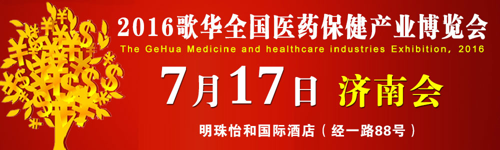 歌华济南医药保健会