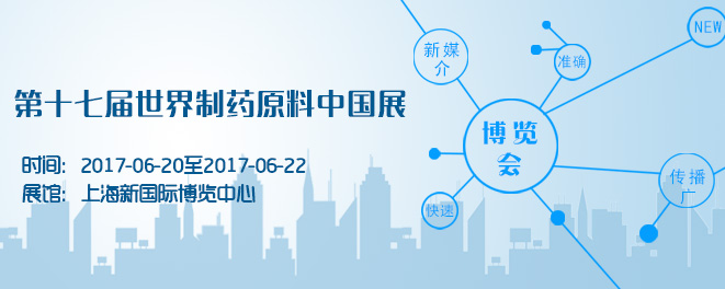 制药原料中国展