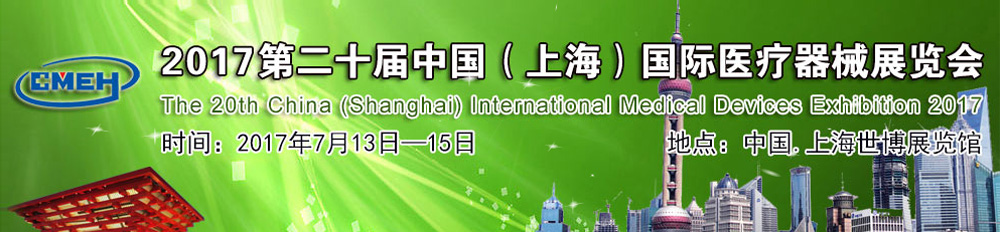 上海医疗器械展览会