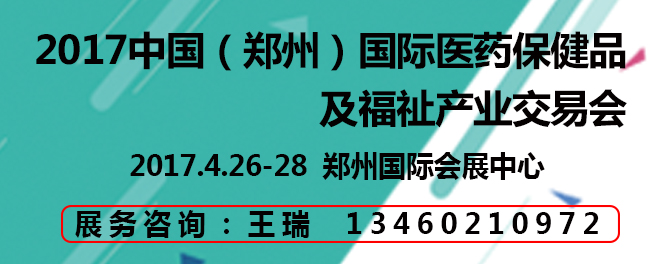 郑州医药保健品会