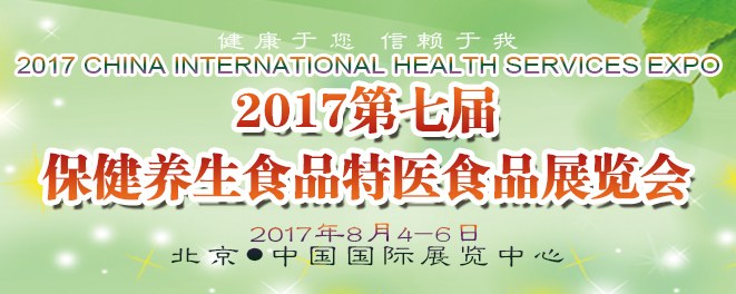 保健养生食品特医食品展览会