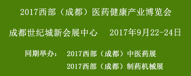 成都医药博览会