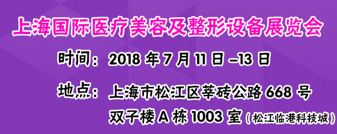 上海医疗美容及整形设备展