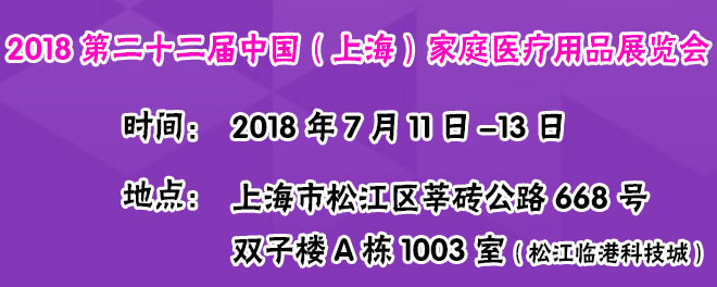 上海家庭医疗展
