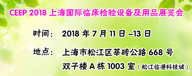 上海临床设备展
