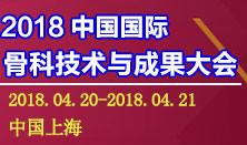 2018骨科展
