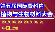 第五届骨科生物材料展