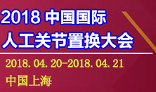 2018人工关节置换会