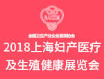 上海妇幼健康产业博览会