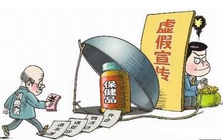 九成保健品虚假宣传