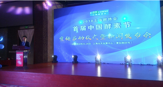 上海酵博会-2018首届中国酵素节新闻发布会在沪举行