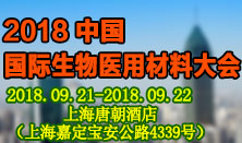 生物医用材料大会