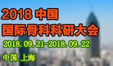 骨科研究大会