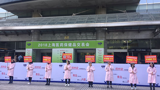 2018年上海药交会，去过你才知道1168.tv团队有多么的努力