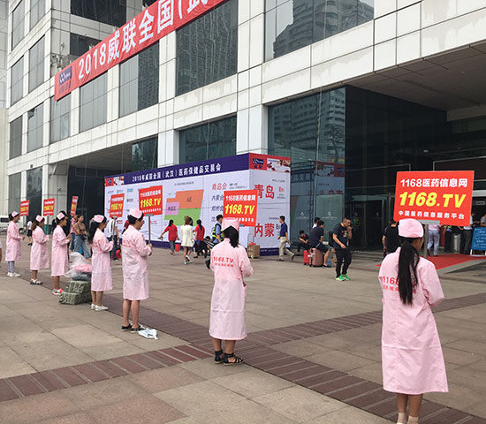 武汉药交会盛大开幕 1168.TV酷夏与你相遇