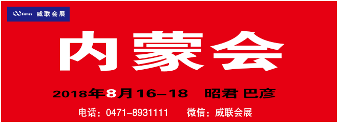 2018年8月内蒙会