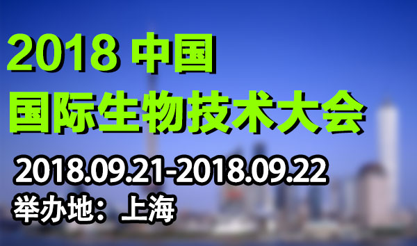 生物技术大会