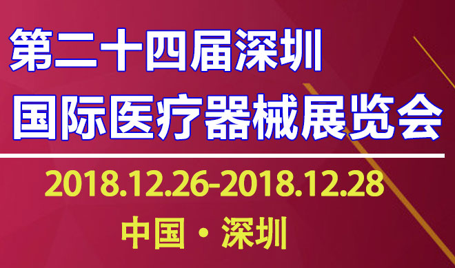 深圳器械展