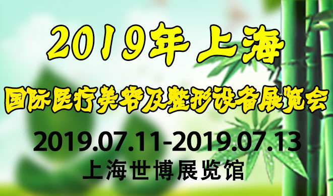 美容设备展