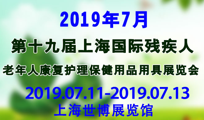 康复护理用品展