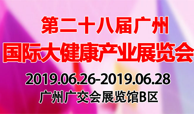 大健康展会