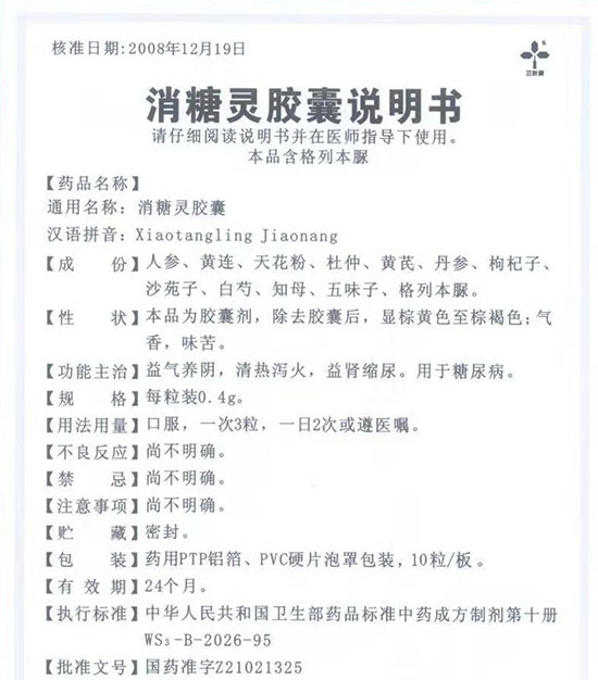 消糖灵胶囊