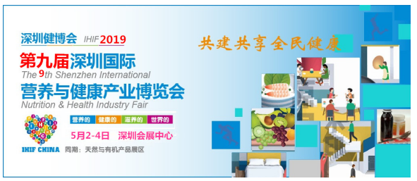 2019第九届深圳国际营养与健康产业博览会