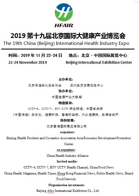 2019第十九届北京国际大健康产业博览会