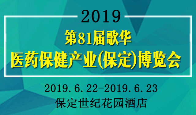 2019保定药交会