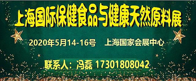 国际保健品与健康原料展览会