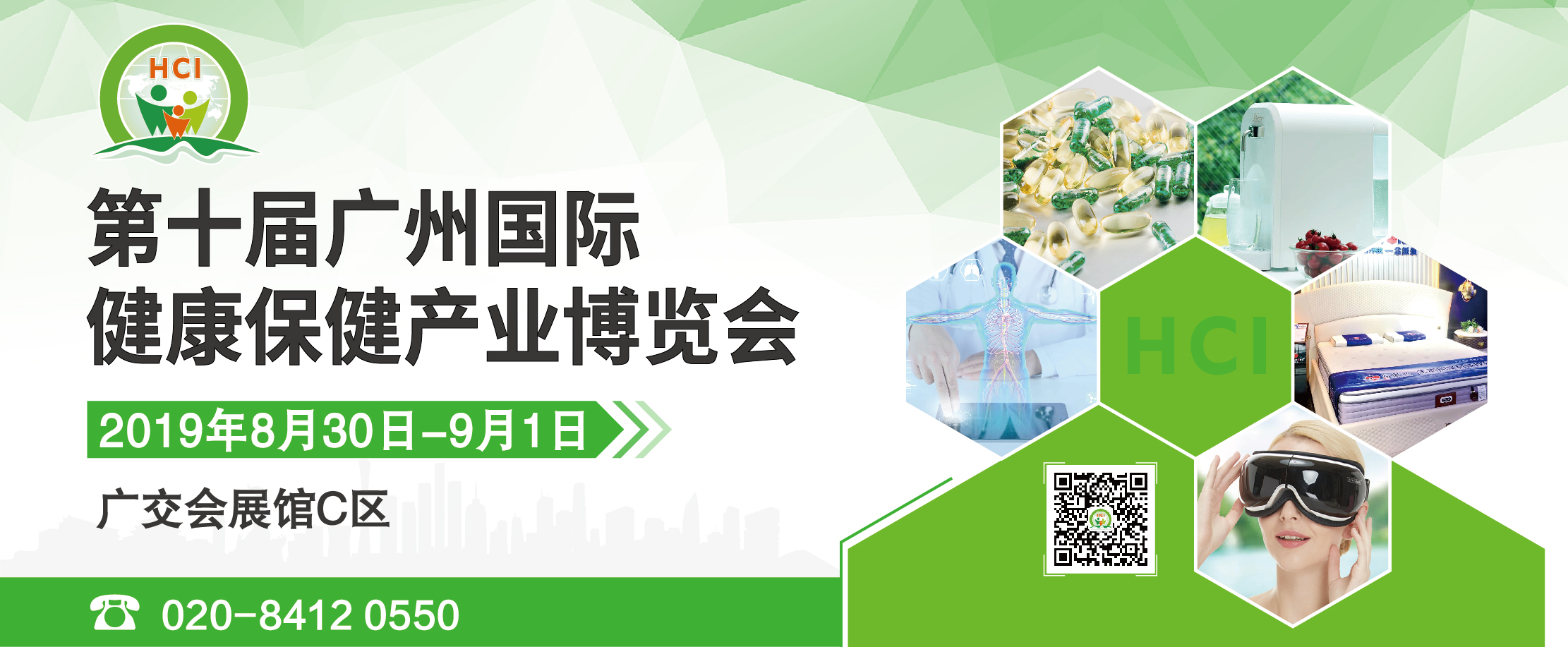 广州国际健康保健博览会