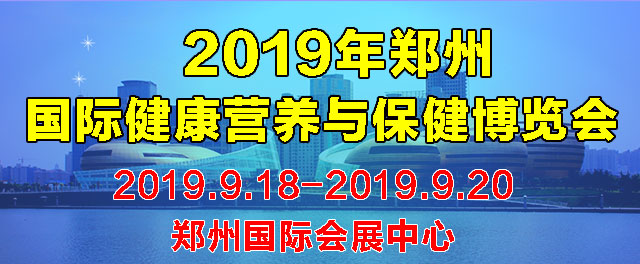 国际健康营养与保健博览会