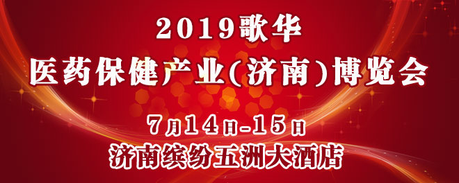 歌华医药保健博览会