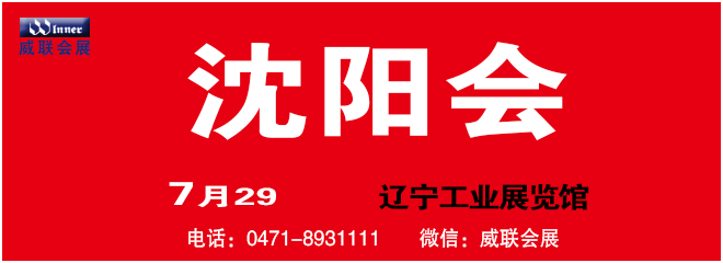 威联沈阳药交会