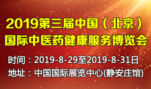 中医药健康展