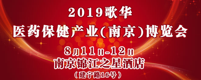 歌华南京药交会