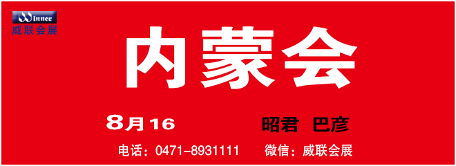 内蒙药交会