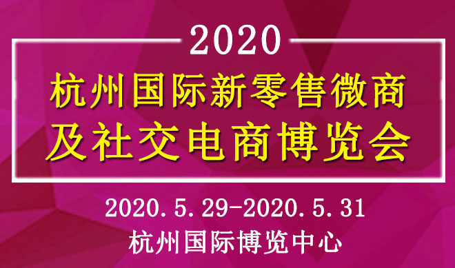 2020杭州国际新零售微商博览会