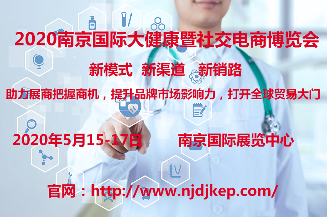 南京国际大健康