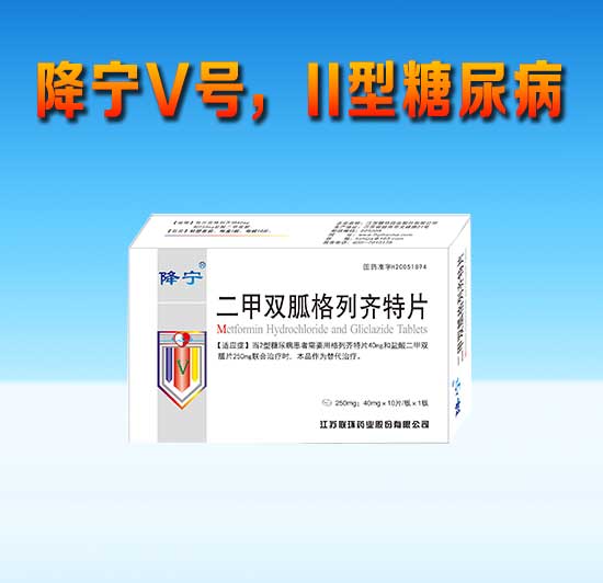 二甲双胍格列齐特片
