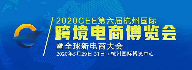 杭州国际跨境电商博览会