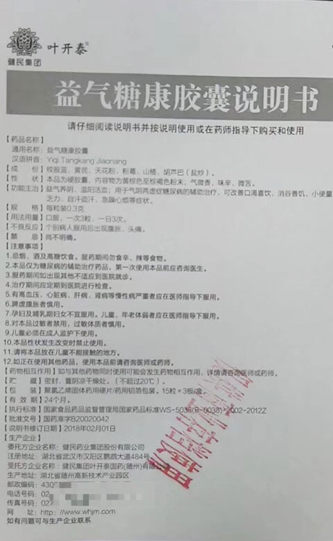 益气糖康胶囊(健民集团 叶开泰)
