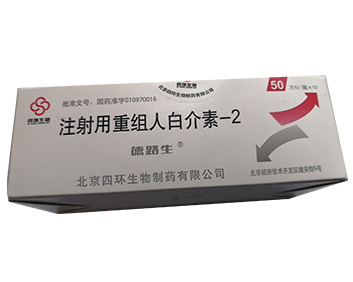 注射用重组人白介素2德路生