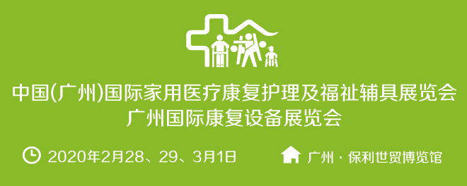 广州国际康复设备展览会