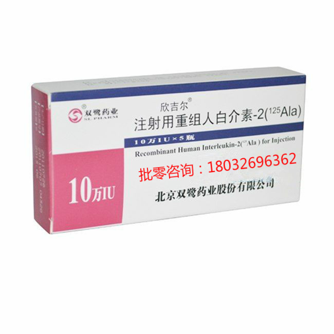 欣吉尔注射用重组人白介素2的价格