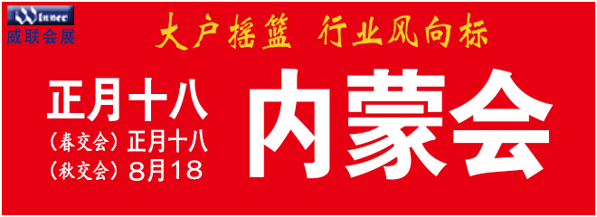 内蒙会