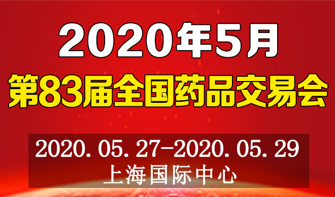 药品交易会