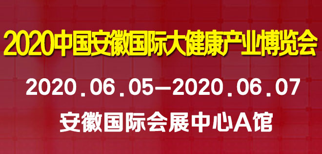 大健康博览会